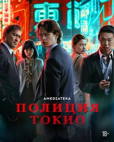 Полиция Токио - постер